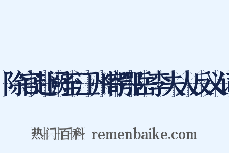 除官赴阙至江州寄鄂岳李夫人反义词是什么意思的图片